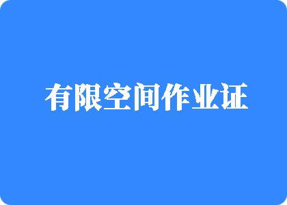 干屄网址免费看有限空间作业证